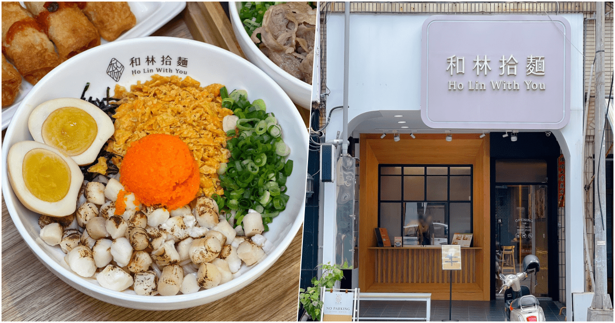 【和林拾麵】高雄漢神巨蛋附近餐廳，創意拌拌麵、雞白湯麵店！