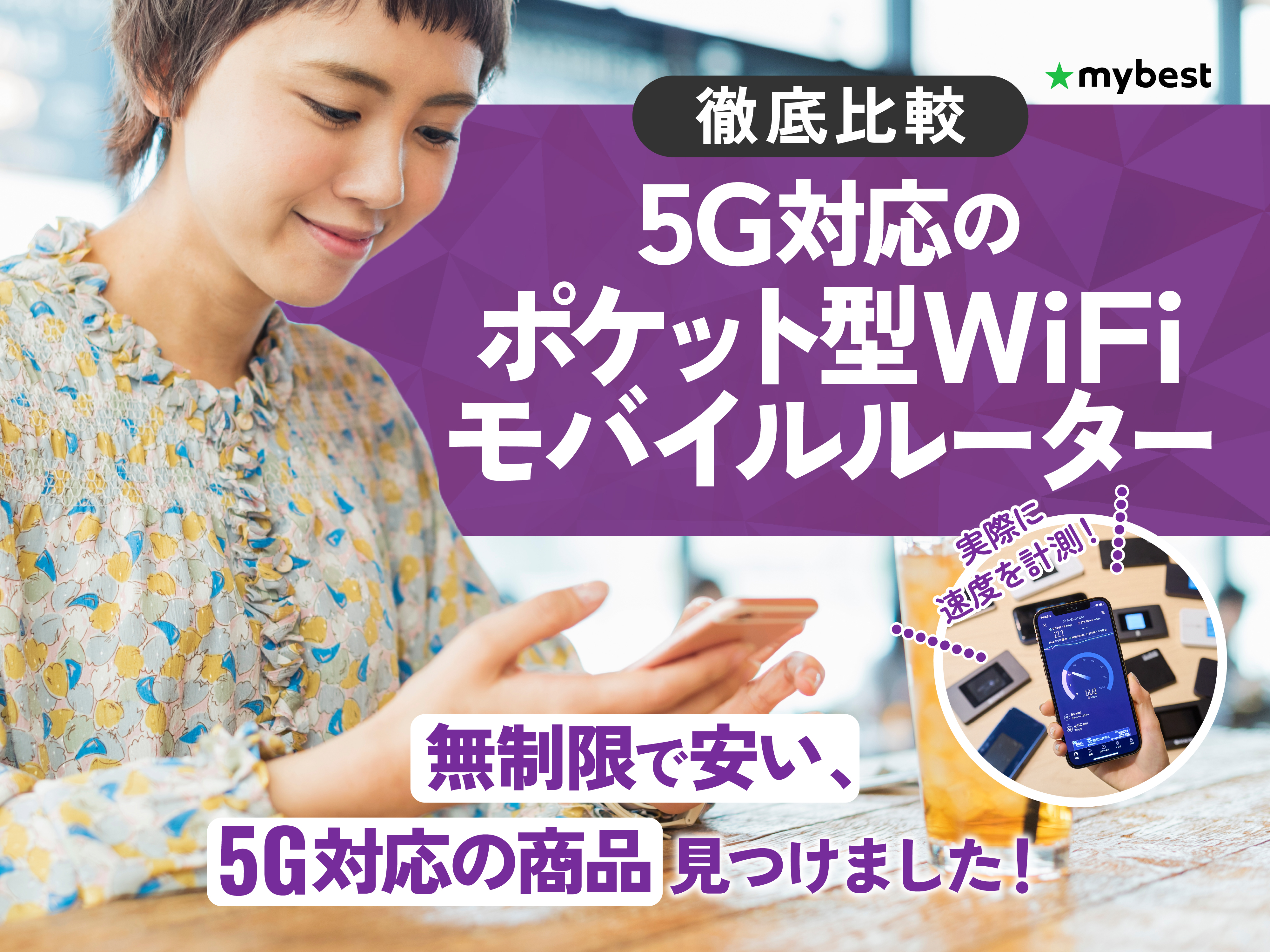 【徹底比較】5G対応のポケット型WiFiのおすすめ人気ランキング【2025年12月】 マイベスト