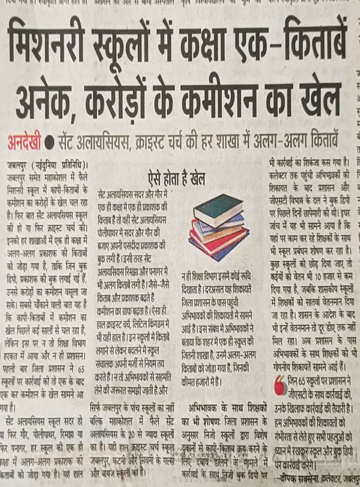 Jabalpur News मिशनरी स्कूल मर्जी से तय करते हैं सिलेबस, कक्षा एक