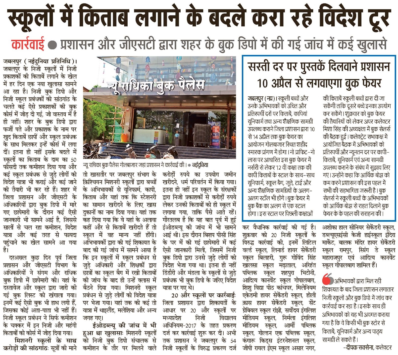 Jabalpur News मिशनरी स्कूल मर्जी से तय करते हैं सिलेबस, कक्षा एक