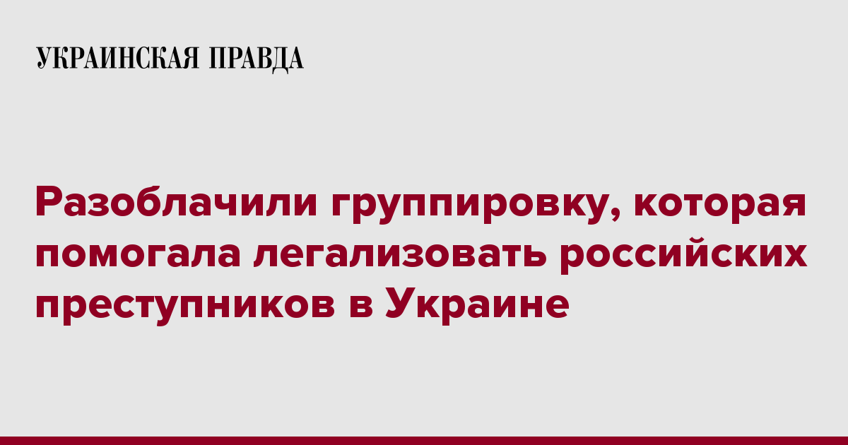 Разоблачили банду, которая легализировала преступников из РФ