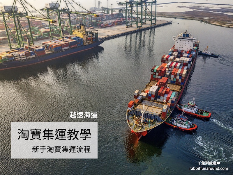 淘寶集運教學 新手淘寶集運流程