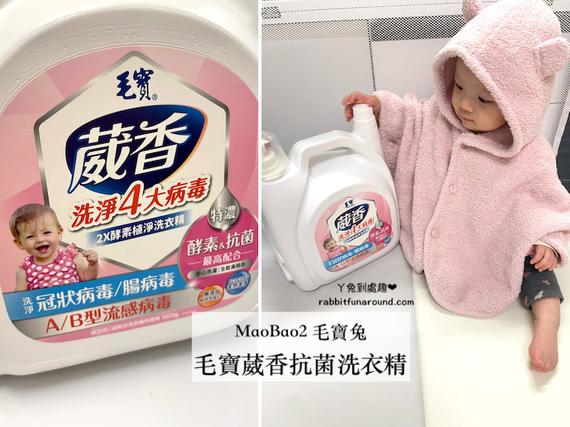 MaoBao2 毛寶兔 葳香抗菌洗衣精