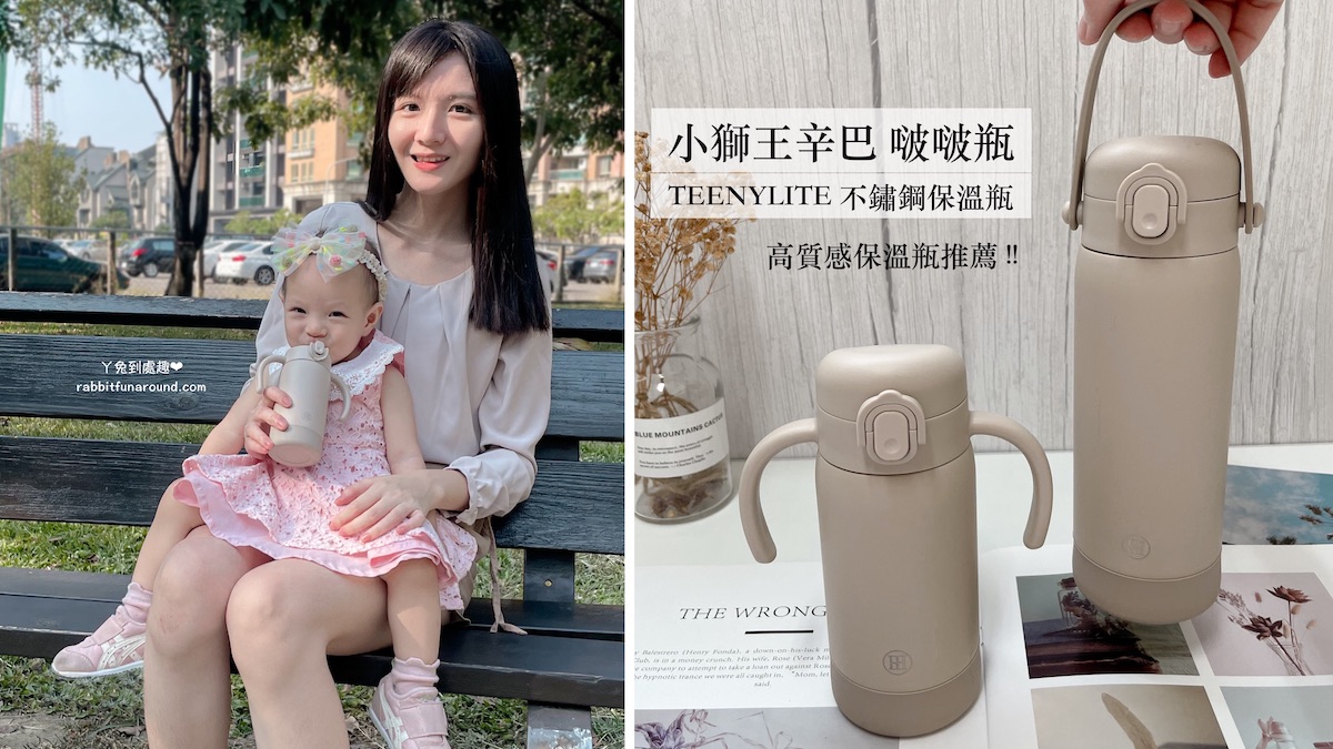 小獅王辛巴啵啵瓶 TEENYLITE不鏽鋼保溫瓶