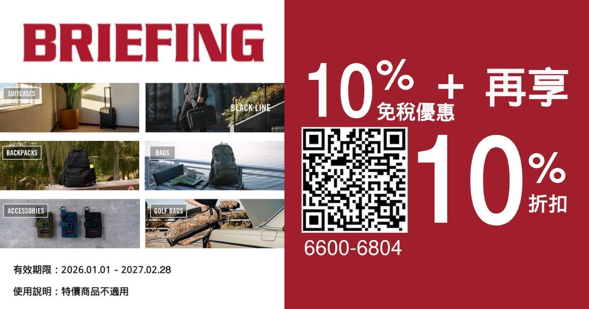 日本機能包 BRIEFING 優惠券