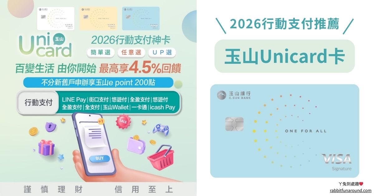 玉山Unicard卡 首刷禮、優缺點介紹