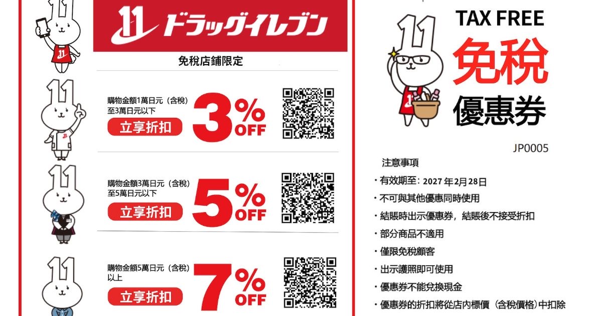 drug eleven coupon 福岡藥妝優惠券