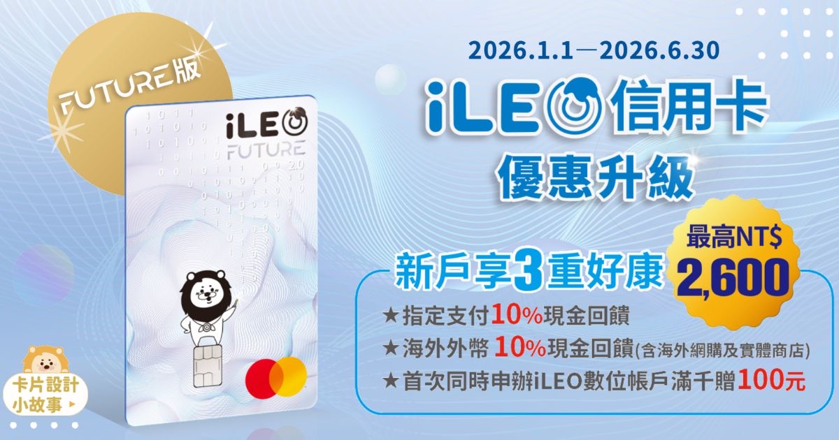 第一銀行 iLEO信用卡