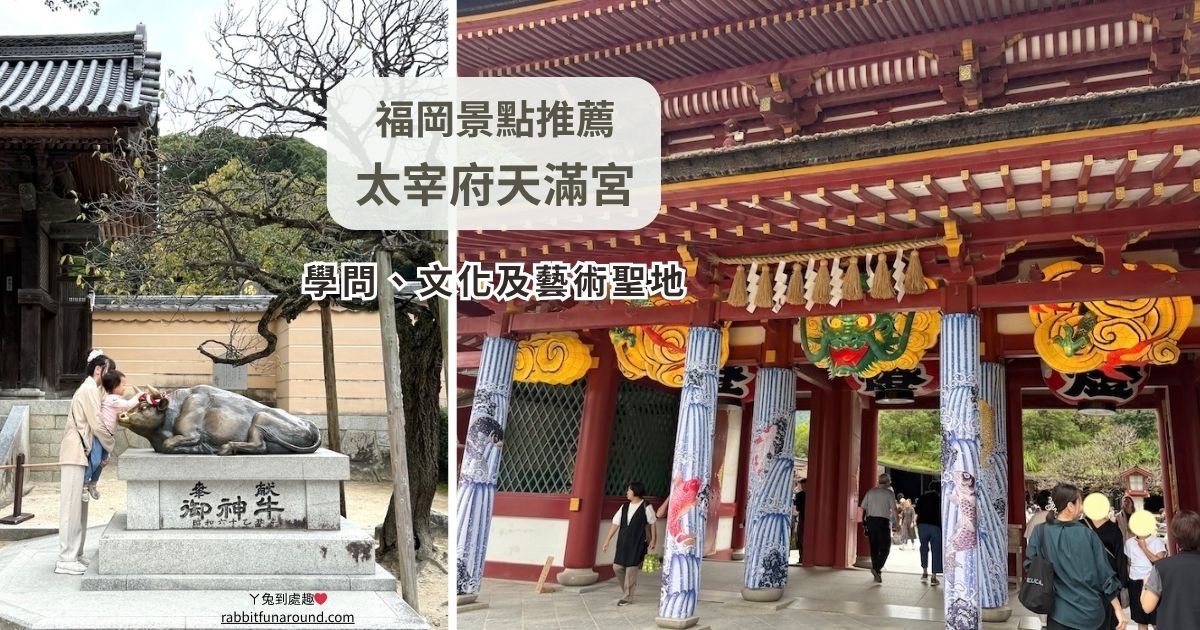 福岡景點 太宰府天滿宮