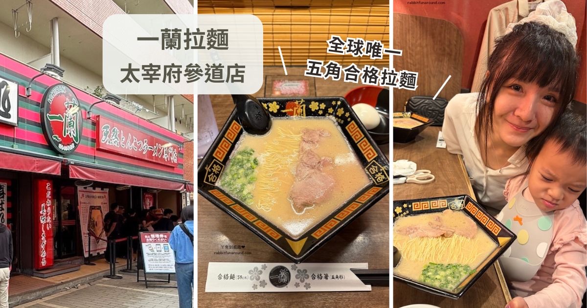 一蘭拉麵 太宰府參道店 五角合格拉麵