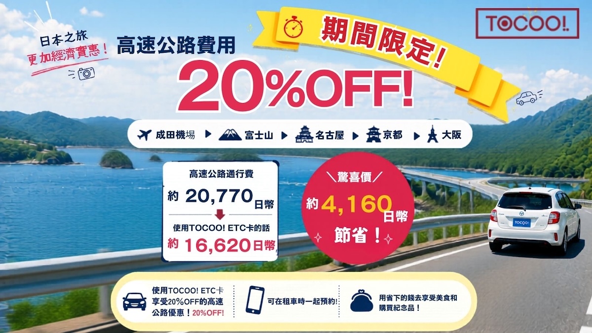 TOCOO! ETC卡高速公路通行費20% OFF