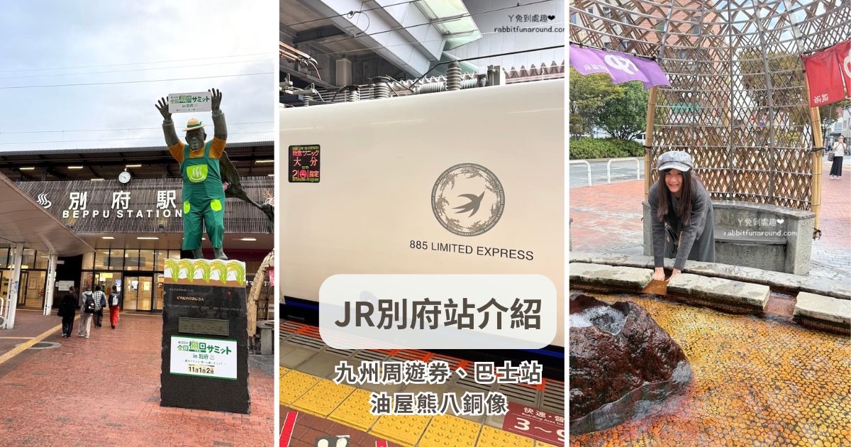 別府車站交通、JR別府站攻略