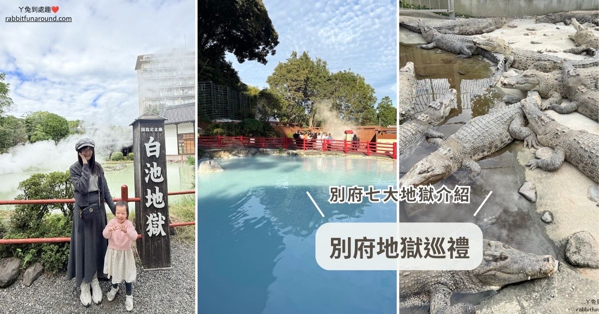別府地獄巡禮攻略