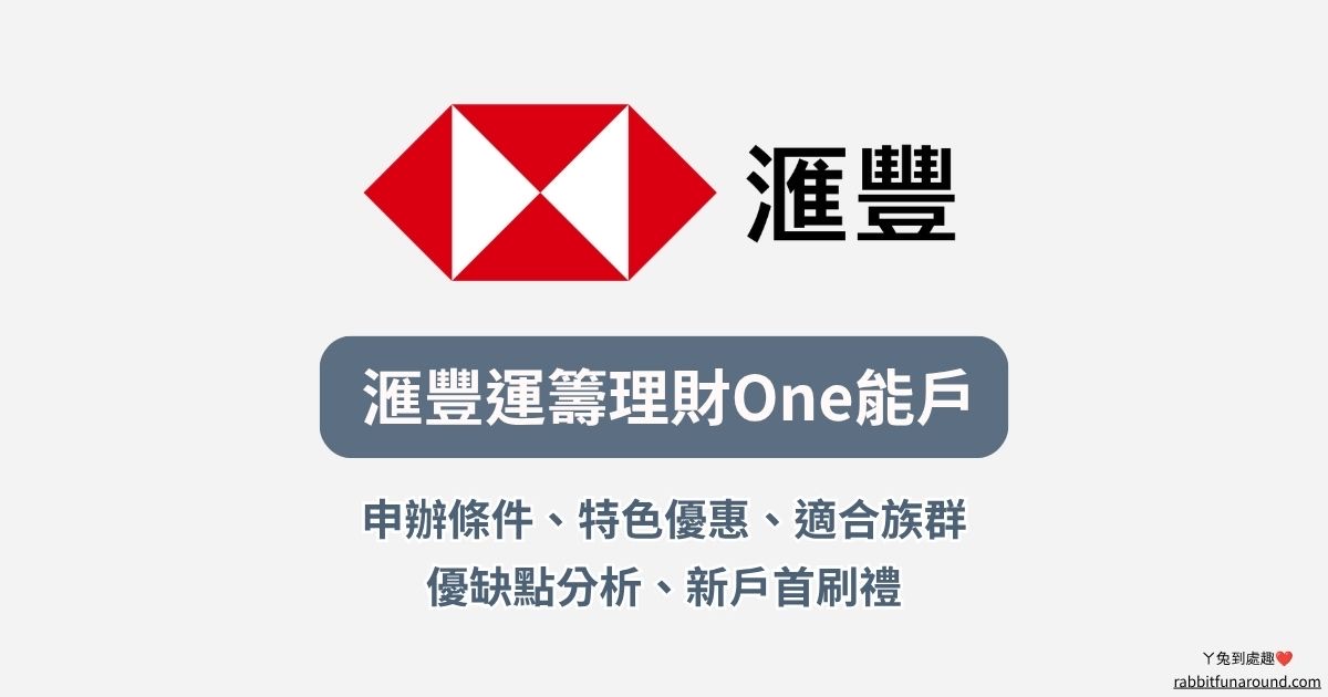 滙豐運籌理財One能戶