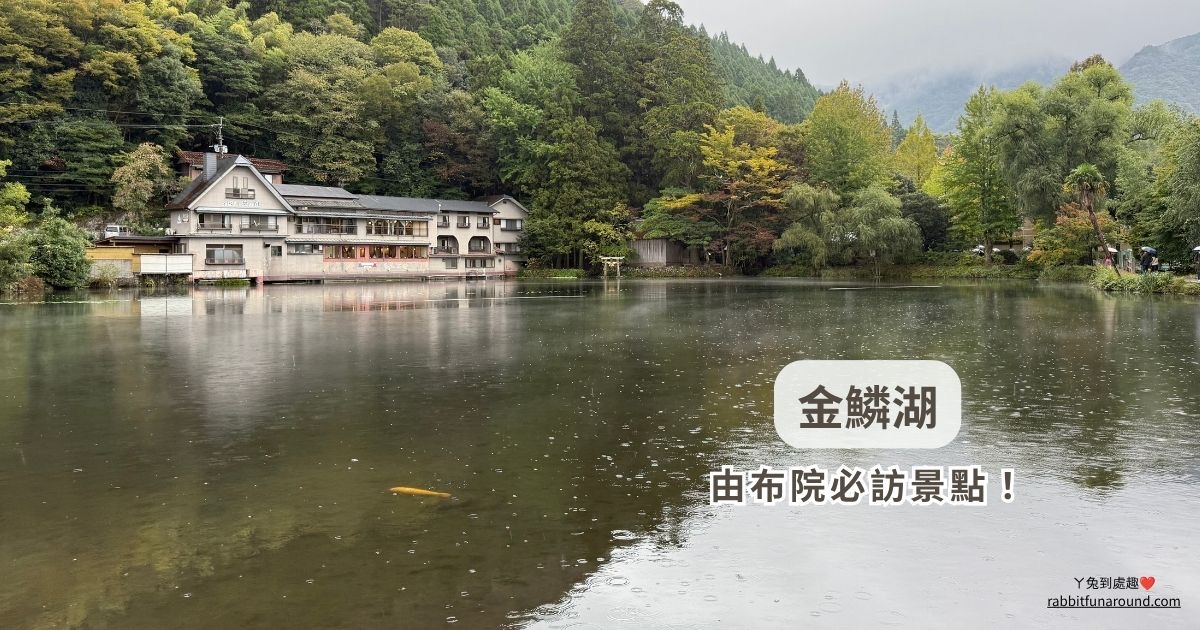 由布院景點 金鱗湖