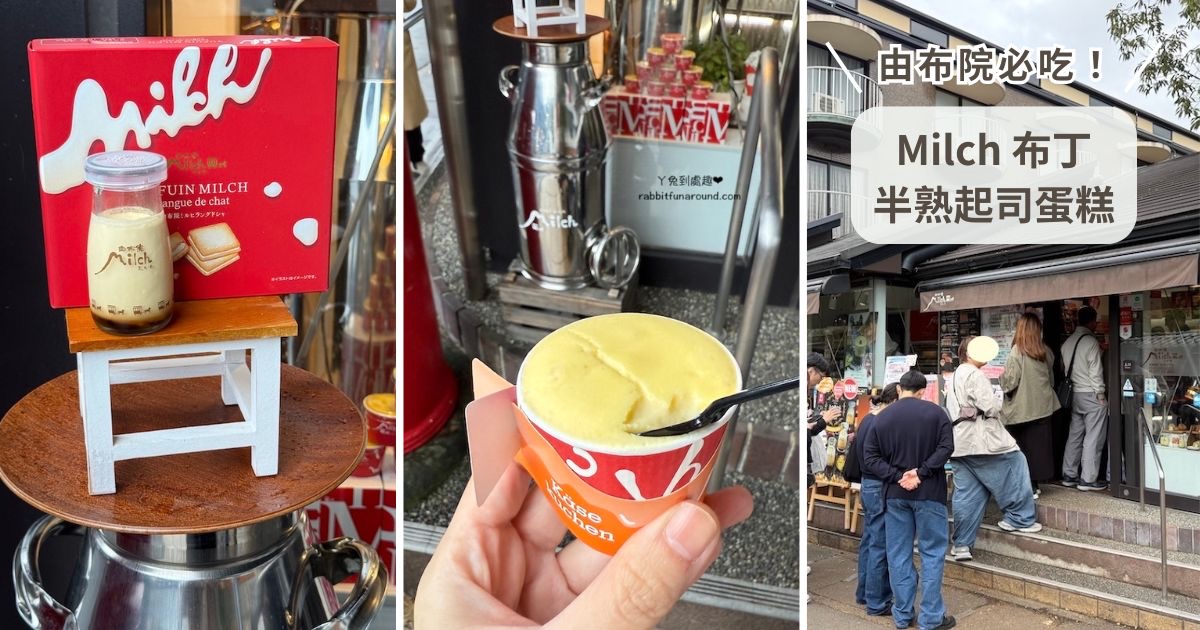 由布院 Milch 布丁 半熟起司蛋糕