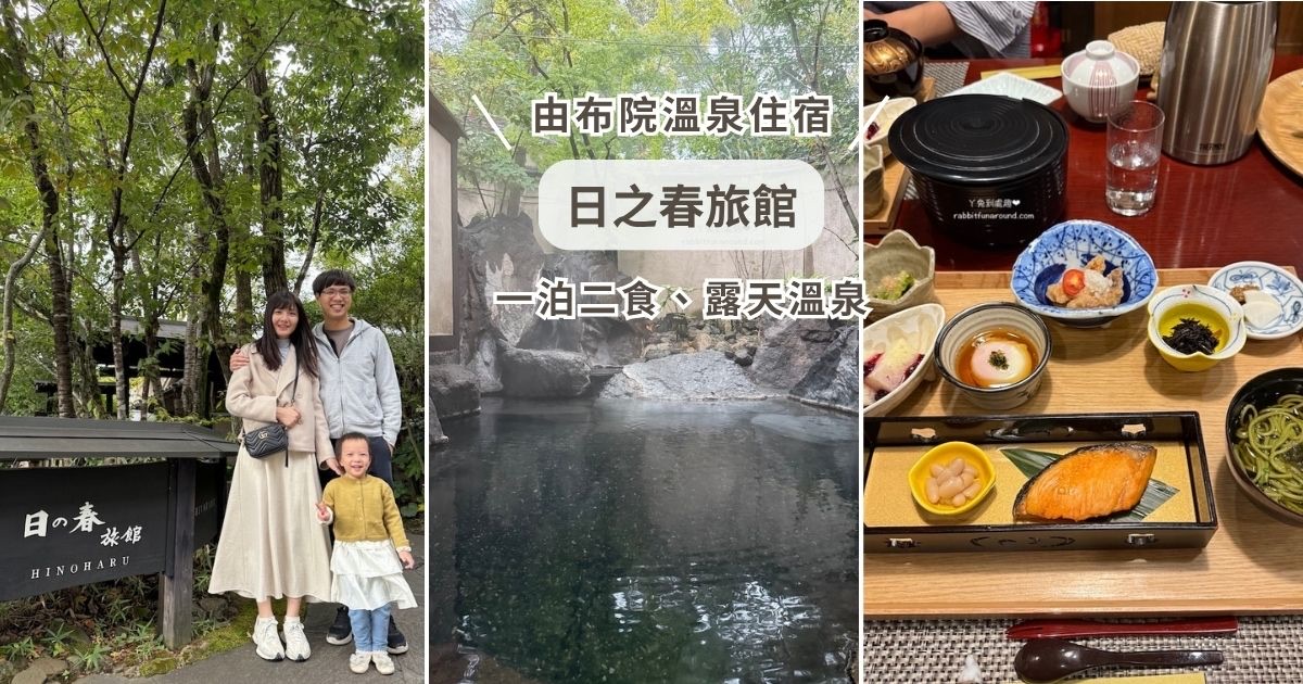 由布院溫泉 日之春旅館