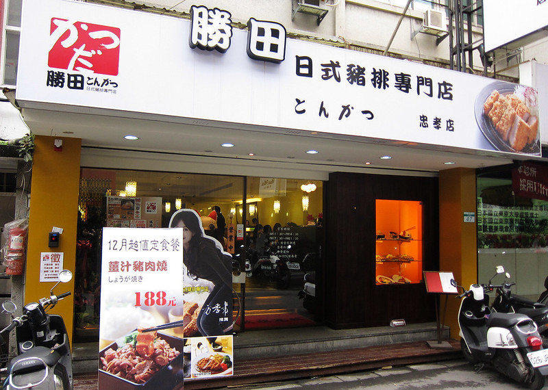 【東區】忠孝敦化站 / 勝田日式豬排專門店 (忠孝店)