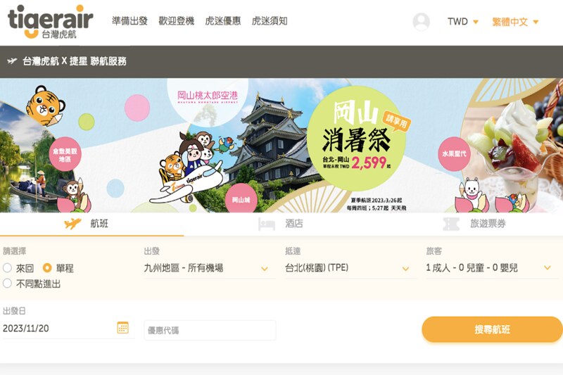 台灣虎航國外出發單程票，別用台幣購買，匯率差很大！