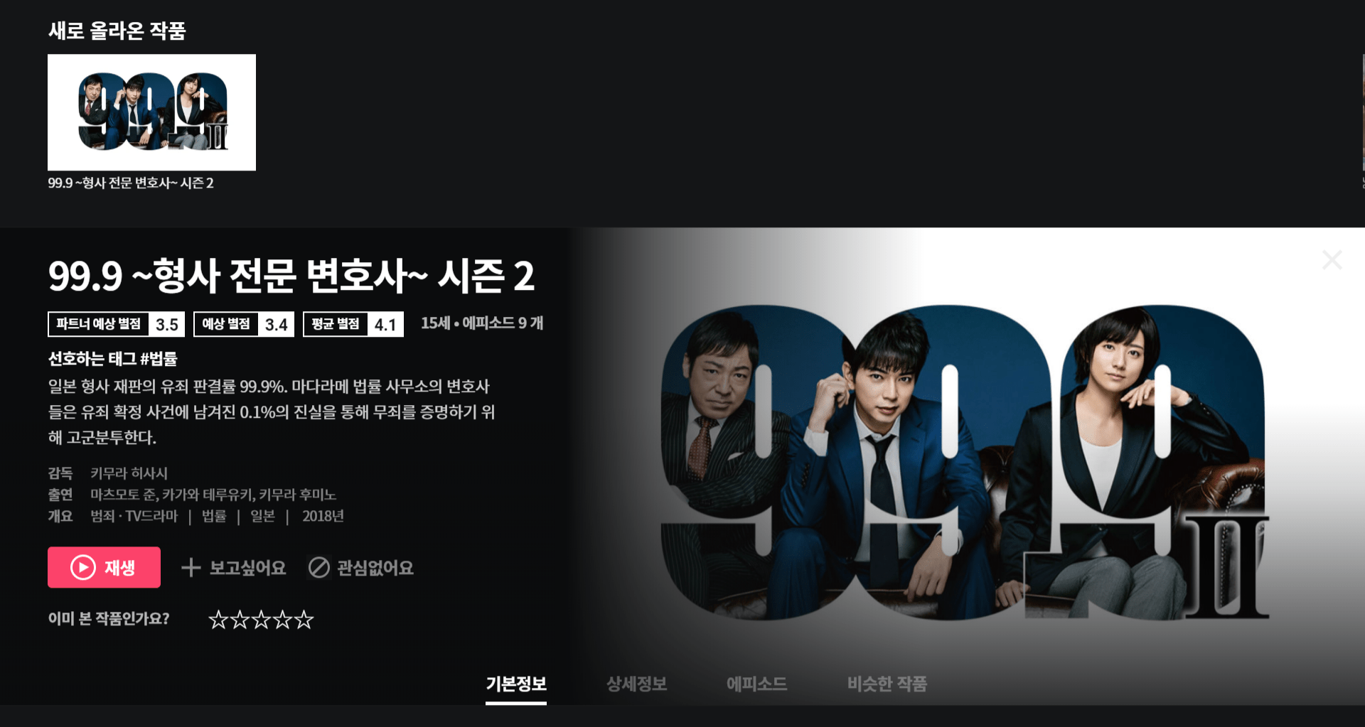 「99.9 형사전문변호사 시즌2」 왓챠플레이 VOD 서비스 개시! ARASHI(아라시) 카테고리