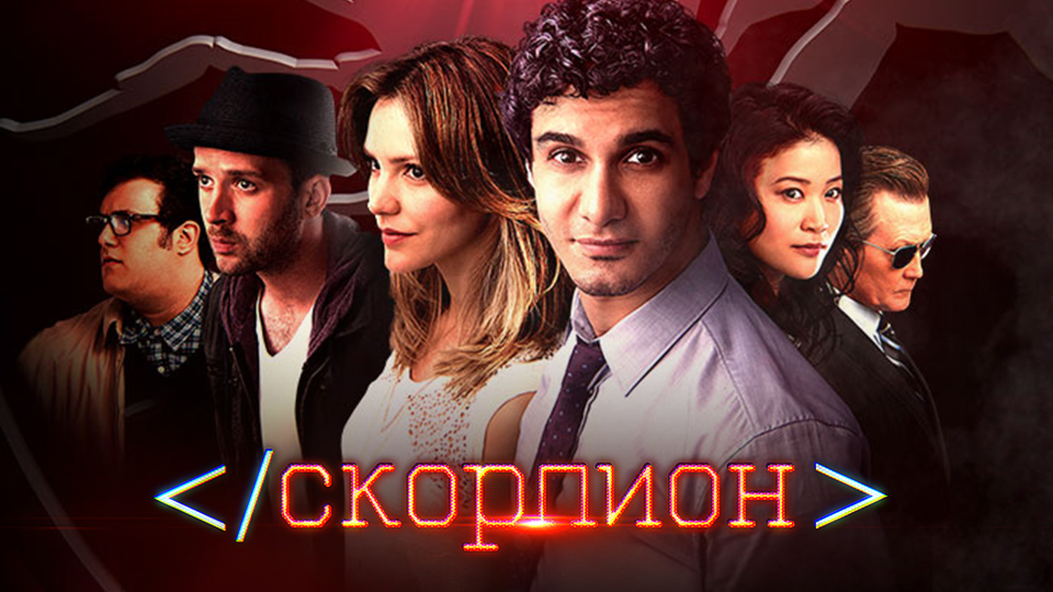 сериал Скорпион смотреть на ТВ3