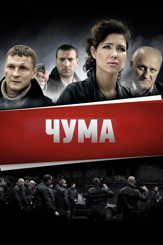 Чума дата выхода