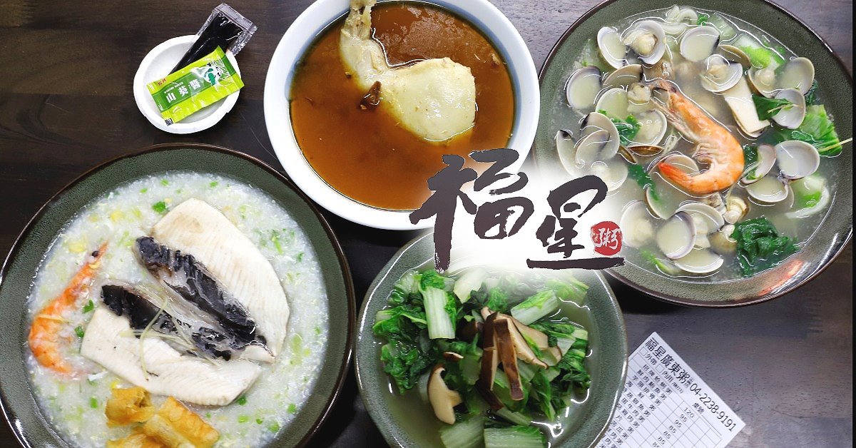 台中美食│北區廣東粥推薦：福星廣東粥永興店。招牌蛤蜊粥(麵) 、虱目魚肚粥、麻油雞腿
