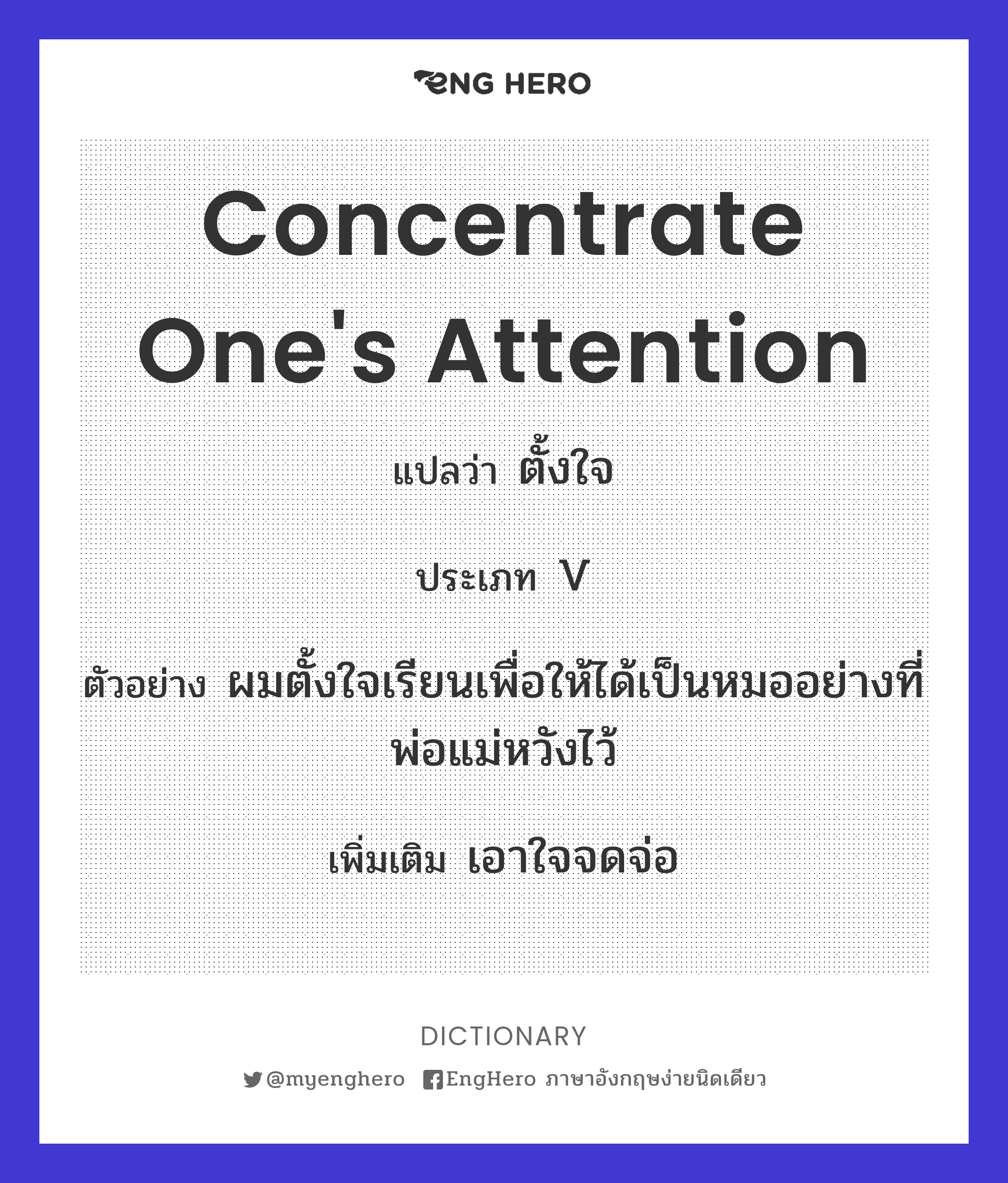 Concentrate One's Attention แปลว่า ตั้งใจ Eng Hero เรียนภาษาอังกฤษ