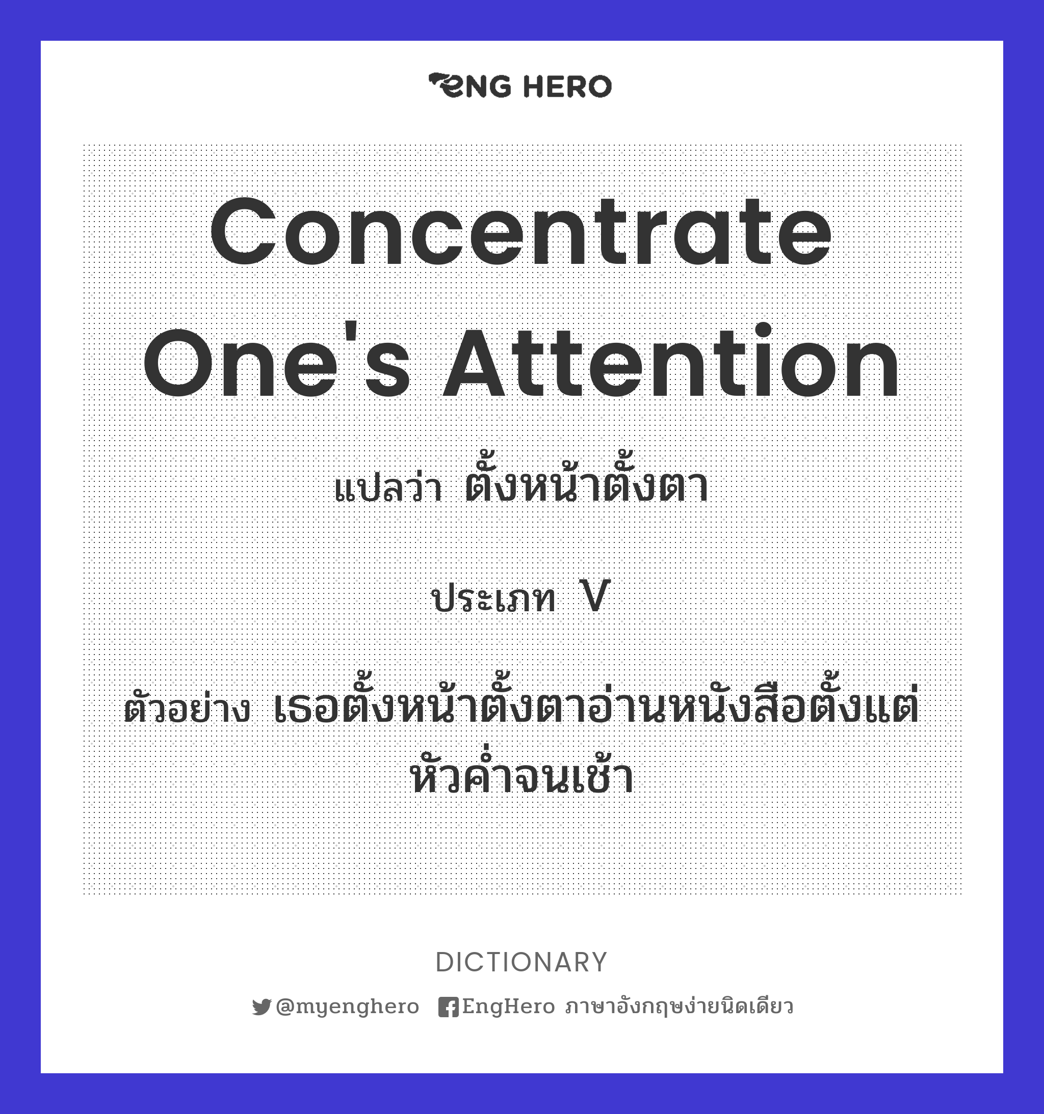 Concentrate One's Attention แปลว่า ตั้งหน้าตั้งตา Eng Hero เรียนภาษา