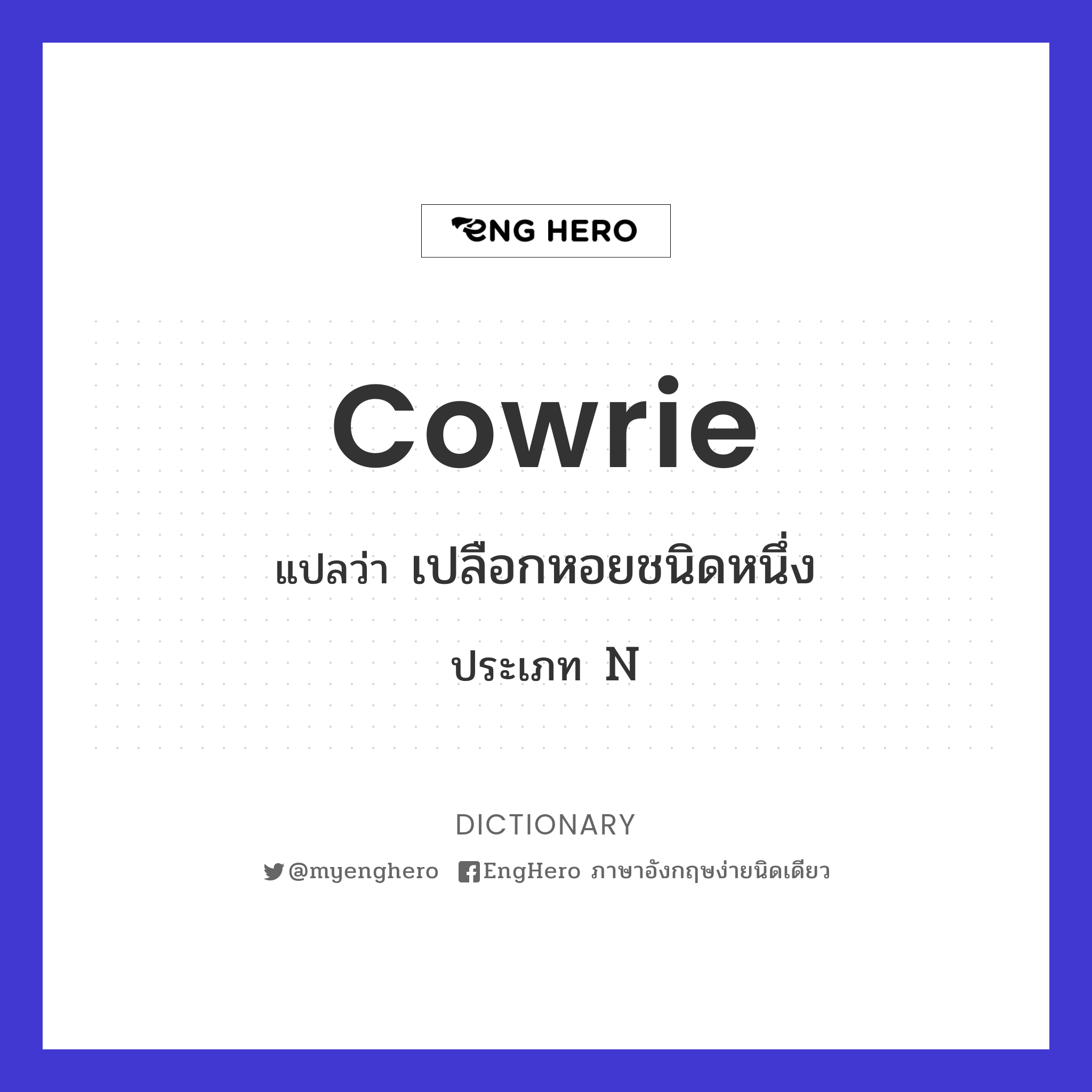 Cowrie แปลว่า เปลือกหอยชนิดหนึ่ง Eng Hero เรียนภาษาอังกฤษ ออนไลน์ ฟรี