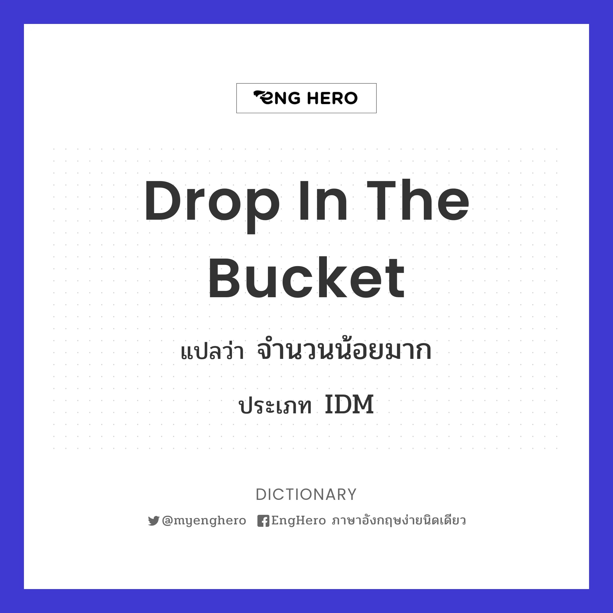 Drop In The Bucket แปลว่า จำนวนน้อยมาก Eng Hero เรียนภาษาอังกฤษ