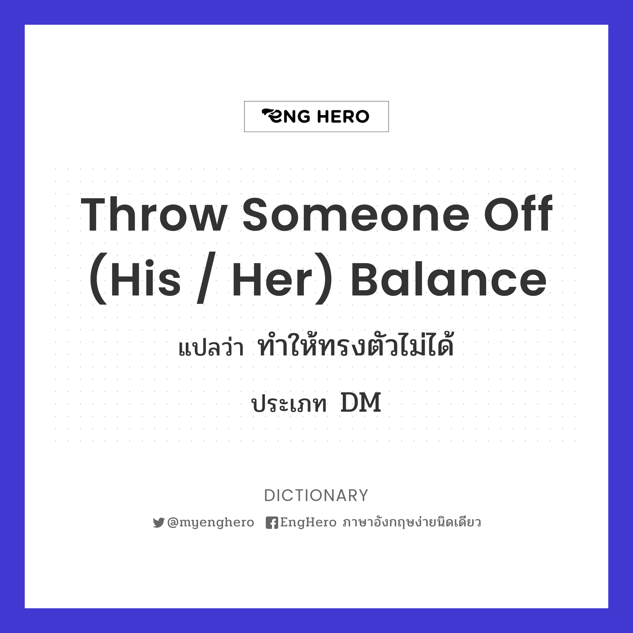 Throw Someone Off (his / Her) Balance แปลว่า ทำให้ทรงตัวไม่ได้ Eng