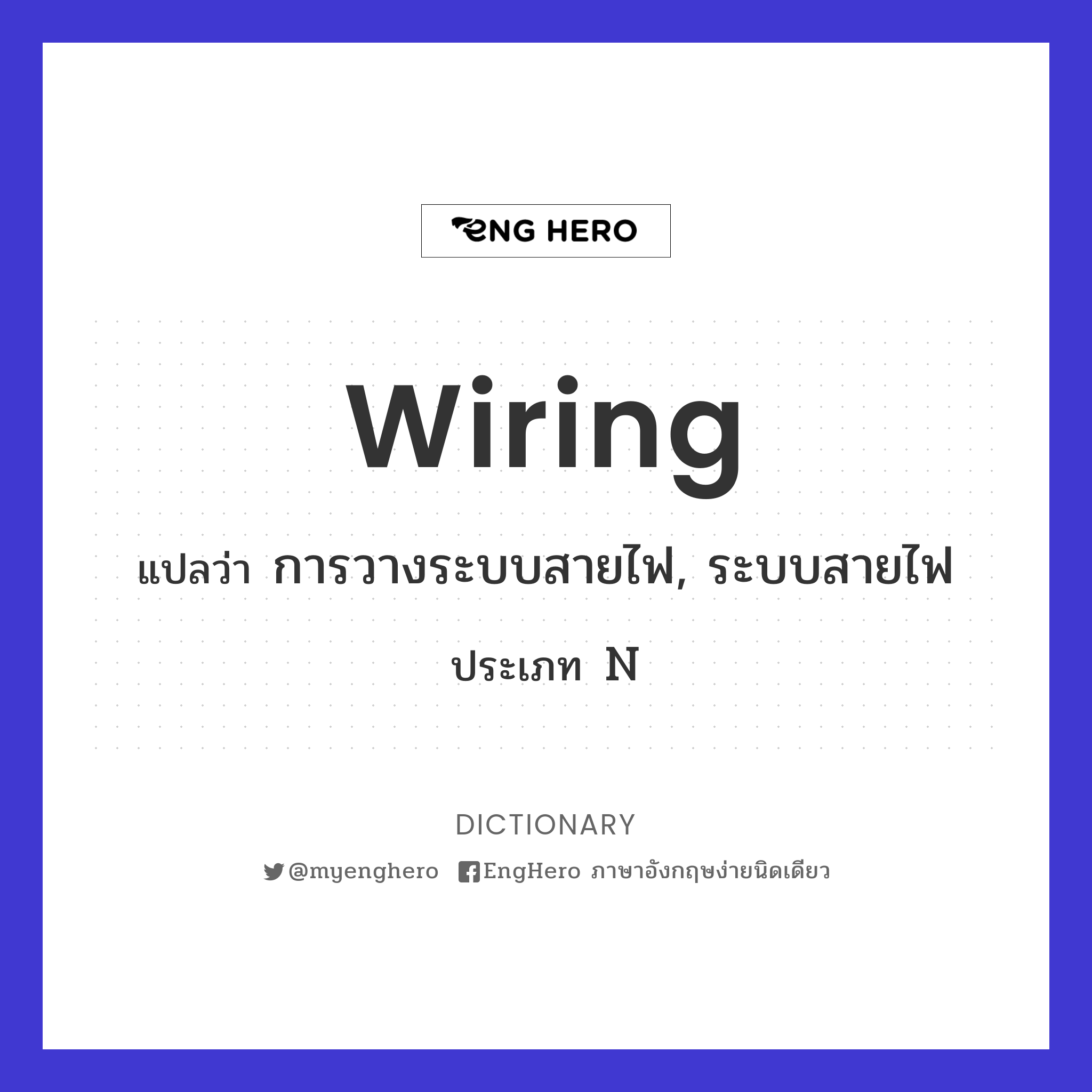 Wiring แปลว่า การวางระบบสายไฟ, ระบบสายไฟ | Eng Hero เรียนภาษาอังกฤษ