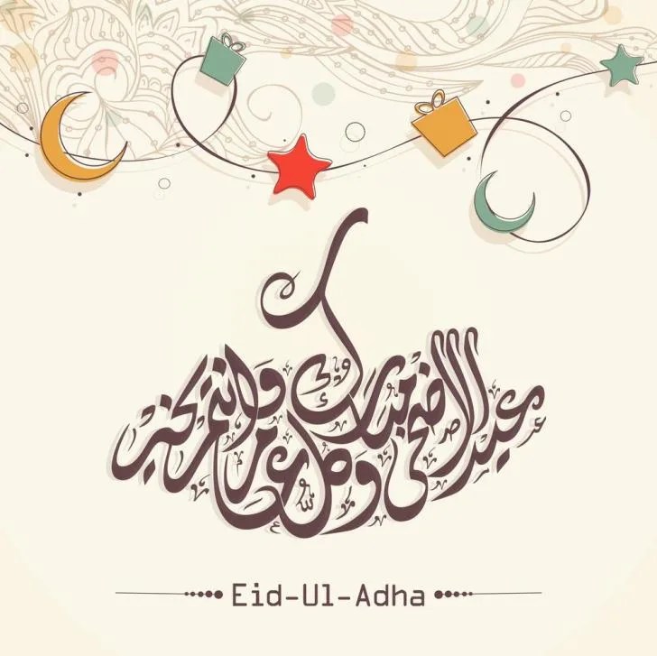 صور بطاقات تهنئة بعيد الاضحى المبارك Yasmina
