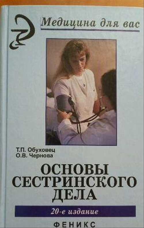 "Основы сестринского дела" Обуховец Festima.Ru Мониторинг объявлений