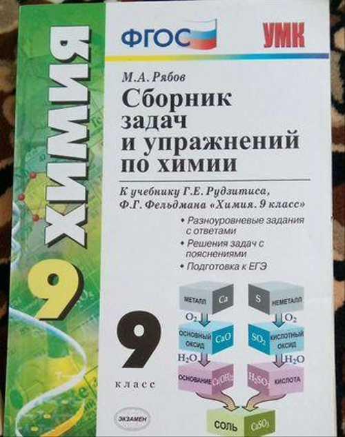Сборник задач по химии 9 класс Festima.Ru Мониторинг объявлений
