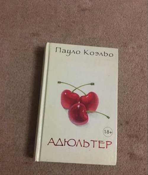 Пауло Коэльо Адюльтер Festima.Ru Мониторинг объявлений