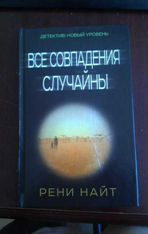 Рени Найт " Все совпадения случайны" Festima.Ru Мониторинг объявлений