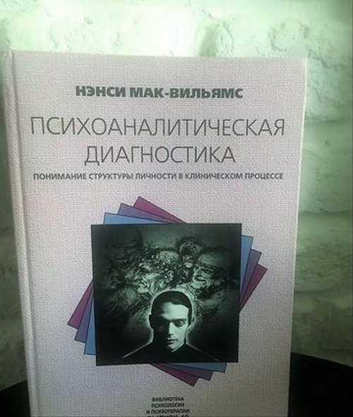 МакВильямс Нэнси Психоаналитическая диагностика Festima.Ru