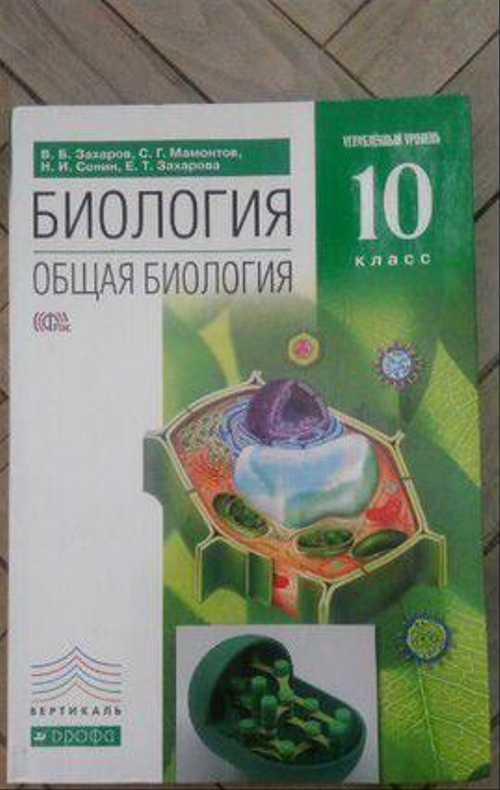 Учебник по биологии 10 класс Festima.Ru Мониторинг объявлений