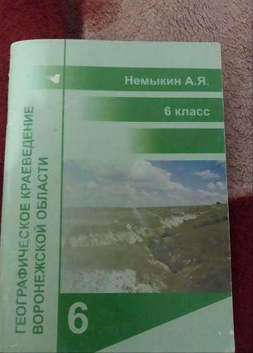 6 класс учебник Географическое краеведение Воронеж Festima.Ru
