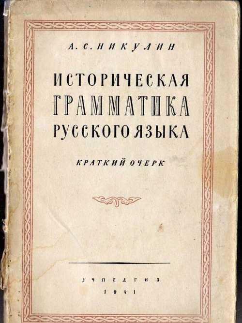 Историческая грамматика русского языка Festima.Ru Мониторинг объявлений