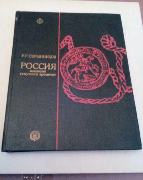 Скрынников Р.Г. "Россия накануне смутного времени" Festima.Ru