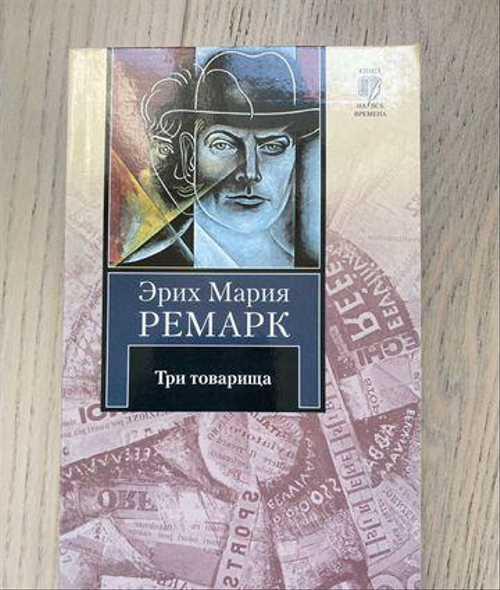 Эрих Мария Ремарк Три товарища Festima.Ru Мониторинг объявлений