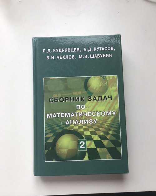 Кудрявцев. Сборник задач по математическому анализ Festima.Ru