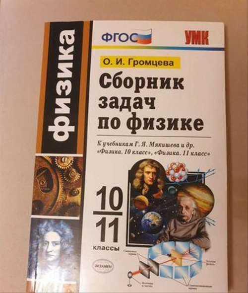 Сборник задач по физике 1011 класс Festima.Ru Мониторинг объявлений