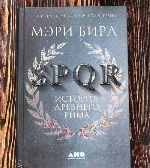 Мэри Бирд spqr Festima.Ru Мониторинг объявлений