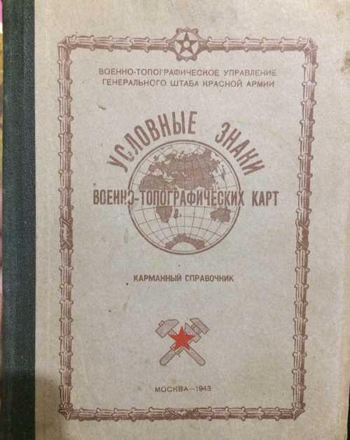 Условные знаки военнотопографических карт 1943 ка Festima.Ru