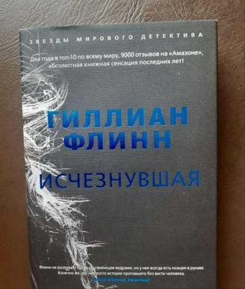 Гиллиан Флинн "Исчезнувшая" Festima.Ru Мониторинг объявлений