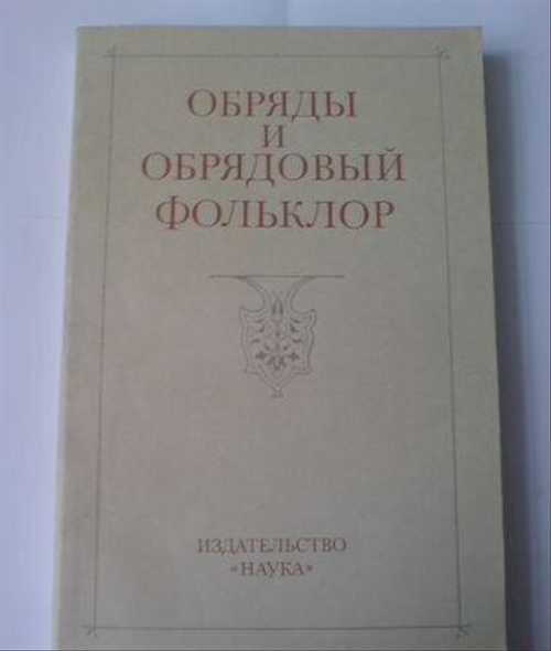 Обряды и обрядовый фольклор. Календарные обычаи Festima.Ru